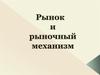 Рынок и рыночный механизм