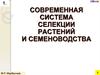 Современная система селекции растений и семеноводства