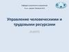 Управление человеческими и трудовыми ресурсами