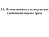 Ответственность за нарушение требований охраны труда