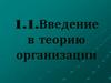 Введение в теорию организации