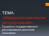 Макроэкономическое регулирование. Сущность государственного регулирования рыночной экономики