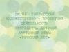 Творческая художественно-проектная деятельность. Разработка детской карточной игры «Русский лес»