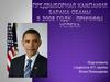 Предвыборная кампания Барака Обамы в 2008 году – причины успеха