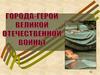 Города-герои Великой Отечественной войны