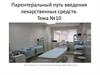 Парентеральный путь введения лекарственных средств