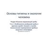 Особенности воздушной среды в крупном городе. Климат и погода. Гигиеническое нормирование вредных веществ в атмосфере