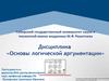 Теория аргументации и ее связь с логикой как наукой о мышлении