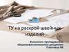 ТУ на раскрой швейных изделий