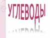 Углеводы. Классификация углеводов
