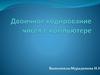 Двоичное кодирование чисел в компьютере