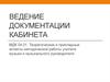 Ведение документации кабинета