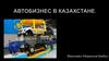 Автобизнес в Казахстане