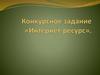 Конкурсное задание «Интернет-ресурс»
