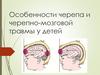 Особенности черепа и черепно-мозговой травмы у детей