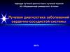 Лучевая диагностика заболеваний сердечно-сосудистой системы