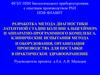 Разработка метода диагностики латентной стадии болезни Альцгеймера и аппаратно-программного комплекса