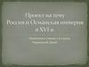 Россия и Османская империя в XVI веке