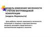 Модель изменения численности с учётом внутривидовой конкуренции (модель Ферхюльста)