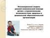 Инновационная модель комплексной помощи детям с ограниченными возможностями здоровья в дошкольной образовательной организации