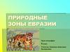 Природные зоны Евразии