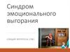 Синдром эмоционального выгорания