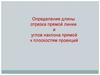 Определение длины отрезка прямой линии и углов наклона прямой к плоскостям проекций