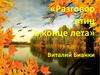 Виталий Валентинович Бианки. «Разговор птиц в конце лета»