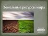 Земельные ресурсы мира
