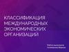 Классификация международных экономических организаций