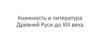 Книжность и литература Древней Руси до XIII века