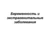 Беременность и экстрагенитальные заболевания
