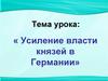 Усиление власти князей в Германии