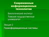 Геоинформационные системы