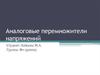 Аналоговые перемножетели напряжений