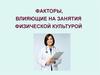 Факторы, влияющие на занятия физической культурой