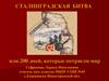Сталинградская битва, или 200 дней, которые потрясли мир