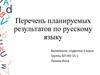 Планируемые результаты по русскому языку в соответствии с ФГОС
