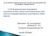 12-36 ай аралығындағы балалардағы созылмалы іш қату емінде полиэтиленгликоль