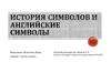 История символов и английские символы