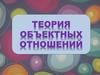 Теория объектных отношений