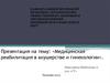 Медицинская реабилитация в акушерстве и гинекологии