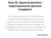 Административно-территориальное деление государств