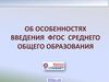 Об особенностях введения ФГОС среднего общего образования