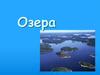 Озера. Схема образования тектонических озер