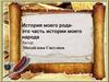 История моего рода- это часть истории моего народа