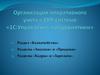 Организация оперативного учета в ERP-системе «1С:Управление предприятием»