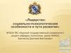 Лидерство: социально-психологические особенности и пути развития