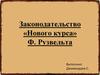 Законодательство «Нового курса» Ф. Рузвельта