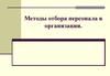 Методы отбора персонала в организации